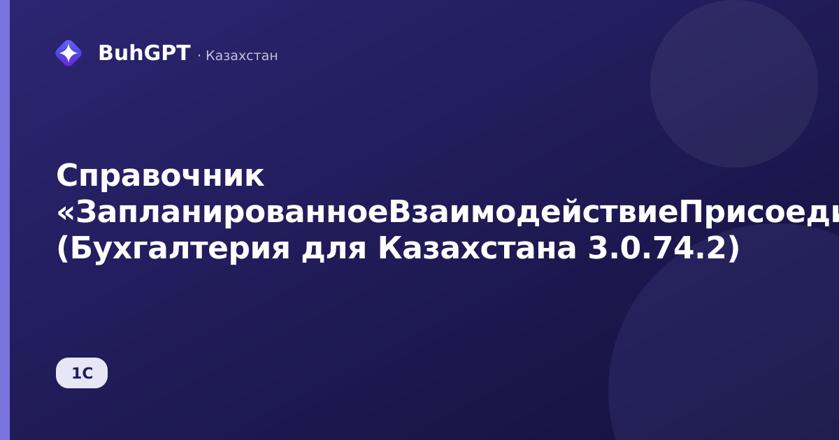 Справочник «ЗапланированноеВзаимодействиеПрисоединенныеФайлы» (Бухгалтерия для Казахстана 3.0.74.2)