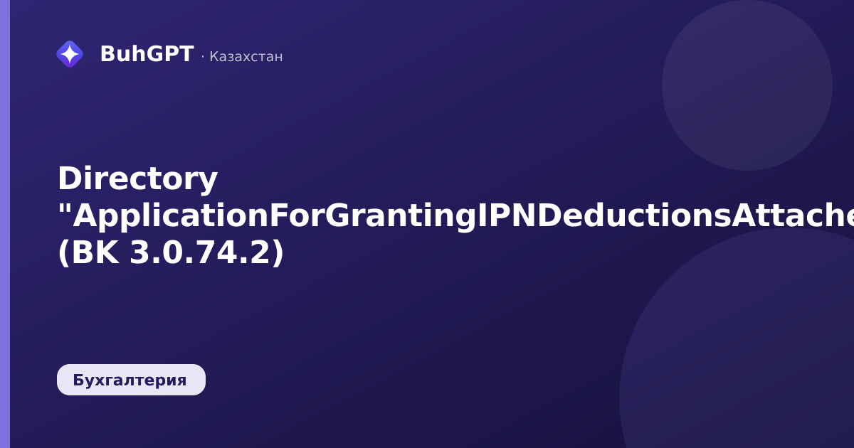 Directory "ApplicationForGrantingIPNDeductionsAttachedFiles" (BK 3.0.74.2)