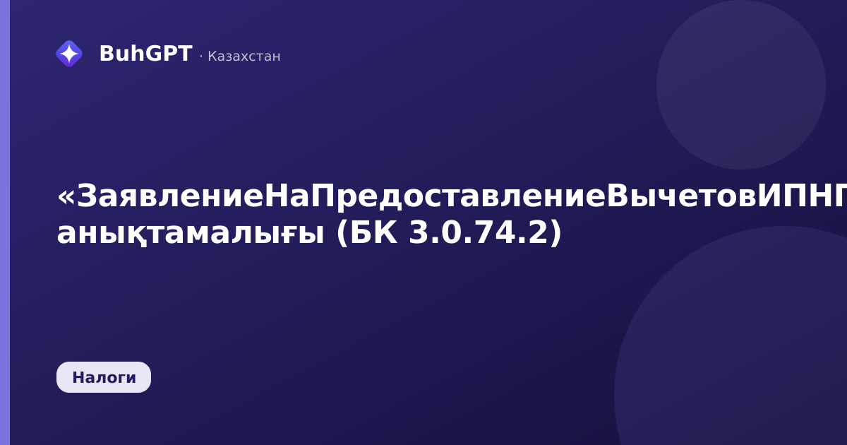 «ЗаявлениеНаПредоставлениеВычетовИПНПрисоединенныеФайлы» анықтамалығы (БК 3.0.74.2)
