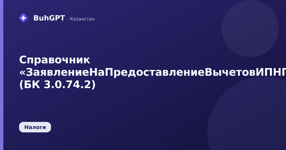 Справочник «ЗаявлениеНаПредоставлениеВычетовИПНПрисоединенныеФайлы» (БК 3.0.74.2)