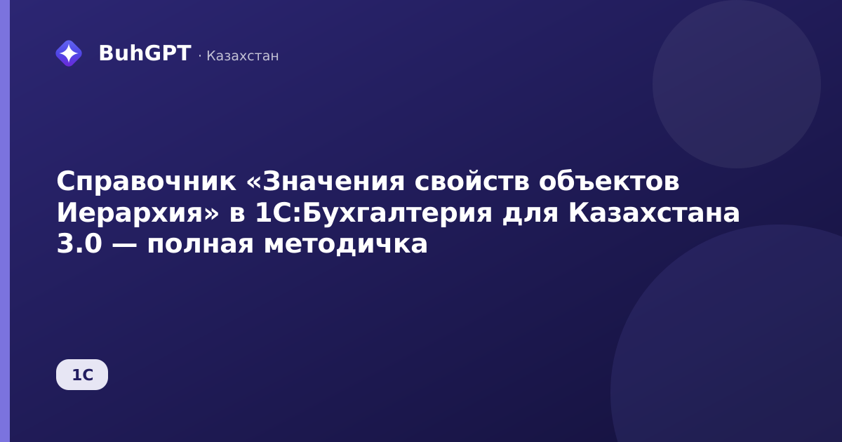 Справочник «Значения свойств объектов Иерархия» в 1С:Бухгалтерия для Казахстана 3.0 — полная методичка