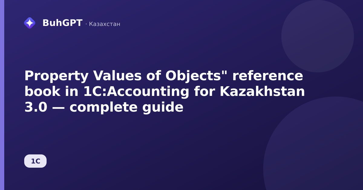 Property Values of Objects" reference book in 1C:Accounting for Kazakhstan 3.0 — complete guide