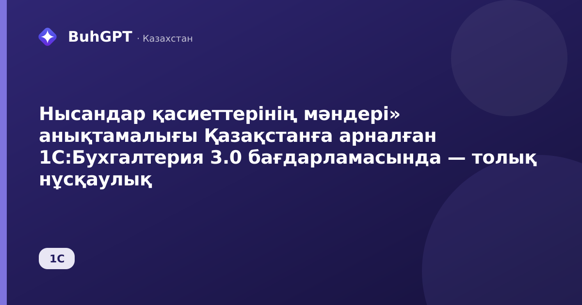 Нысандар қасиеттерінің мәндері» анықтамалығы Қазақстанға арналған 1С:Бухгалтерия 3.0 бағдарламасында — толық нұсқаулық