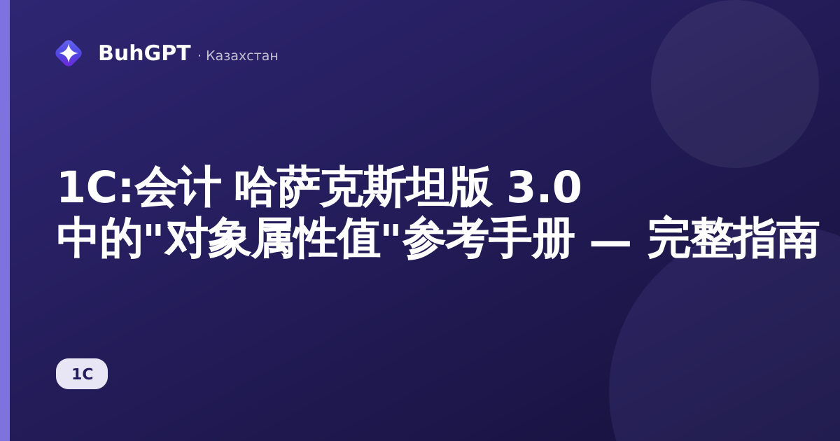 1С:会计 哈萨克斯坦版 3.0 中的"对象属性值"参考手册 — 完整指南