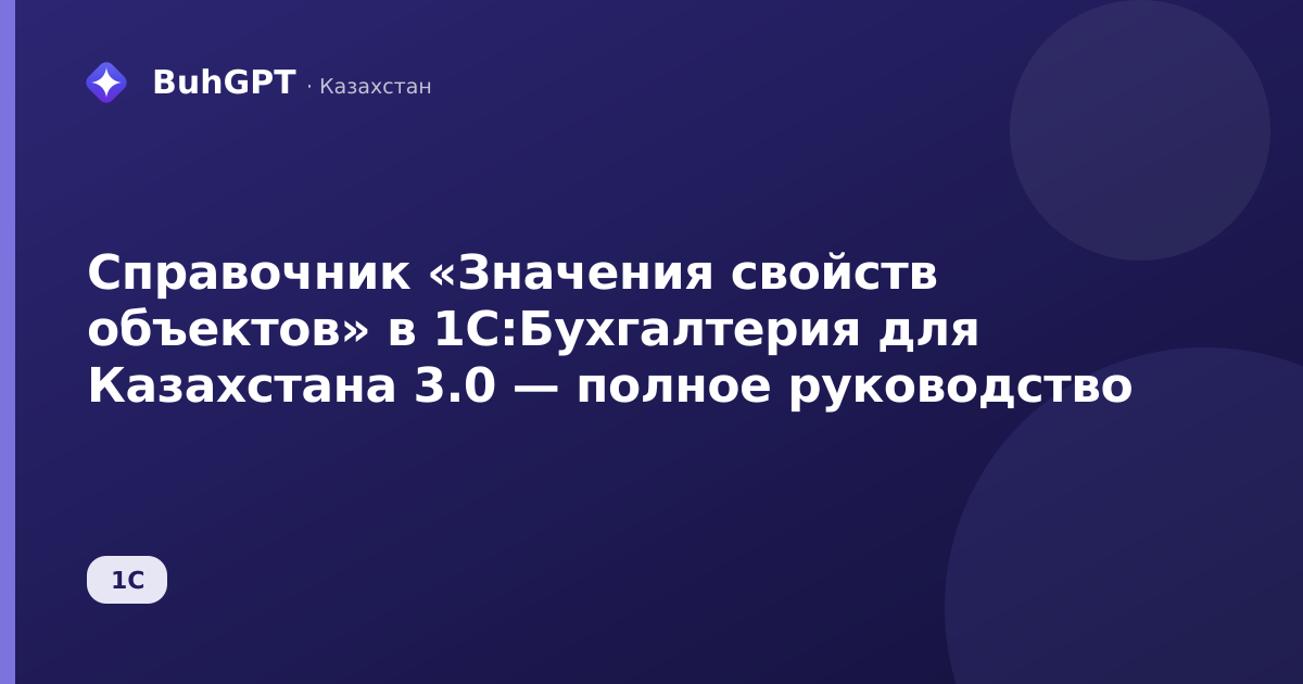 Справочник «Значения свойств объектов» в 1С:Бухгалтерия для Казахстана 3.0 — полное руководство