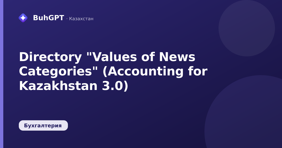 Directory "Values of News Categories" (Accounting for Kazakhstan 3.0)