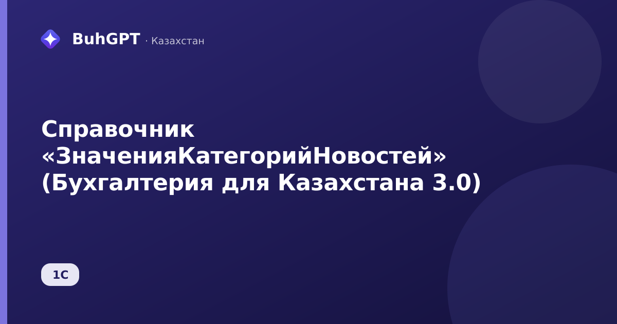 Справочник «ЗначенияКатегорийНовостей» (Бухгалтерия для Казахстана 3.0)