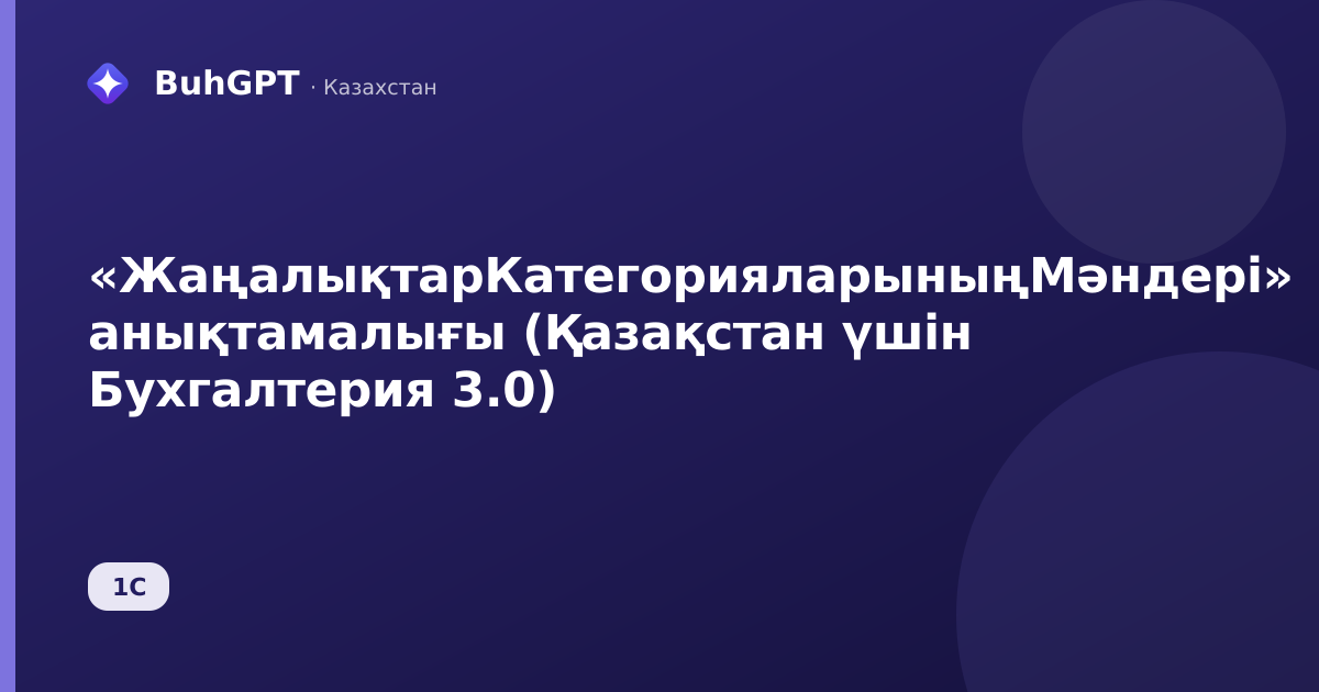 «ЖаңалықтарКатегорияларыныңМәндері» анықтамалығы (Қазақстан үшін Бухгалтерия 3.0)