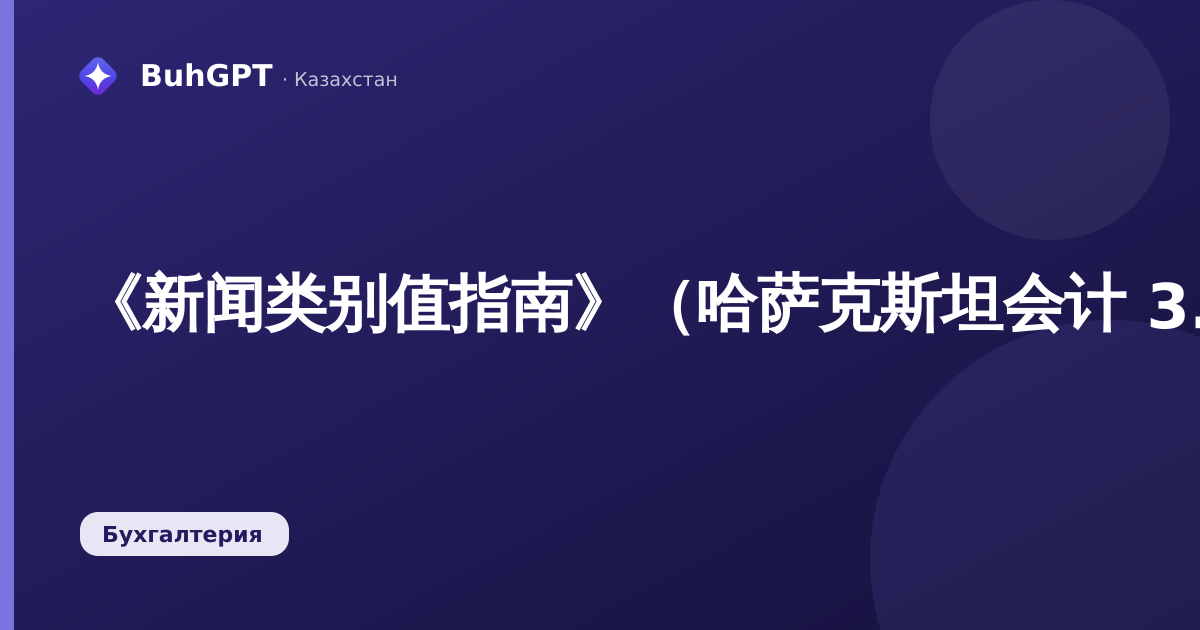 《新闻类别值指南》（哈萨克斯坦会计 3.0）