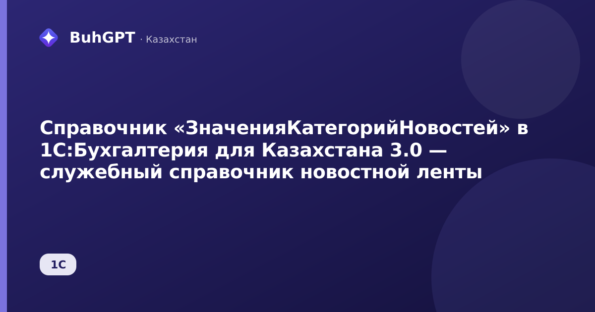 Справочник «ЗначенияКатегорийНовостей» в 1С:Бухгалтерия для Казахстана 3.0 — служебный справочник новостной ленты