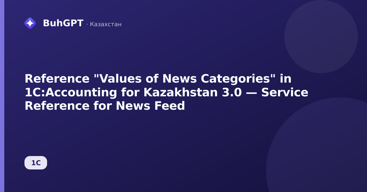 Reference "Values of News Categories" in 1C:Accounting for Kazakhstan 3.0 — Service Reference for News Feed