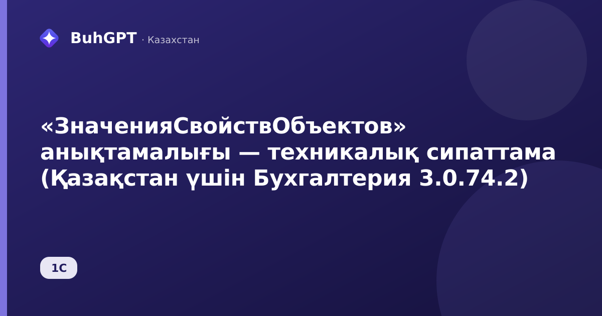 «ЗначенияСвойствОбъектов» анықтамалығы — техникалық сипаттама (Қазақстан үшін Бухгалтерия 3.0.74.2)