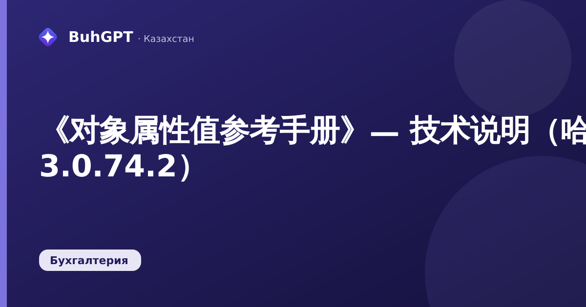 《对象属性值参考手册》— 技术说明（哈萨克斯坦会计 3.0.74.2）