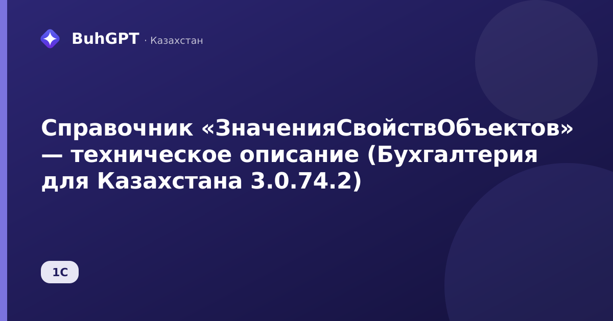 Справочник «ЗначенияСвойствОбъектов» — техническое описание (Бухгалтерия для Казахстана 3.0.74.2)
