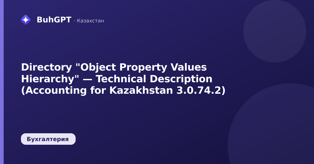 Directory "Object Property Values Hierarchy" — Technical Description (Accounting for Kazakhstan 3.0.74.2)