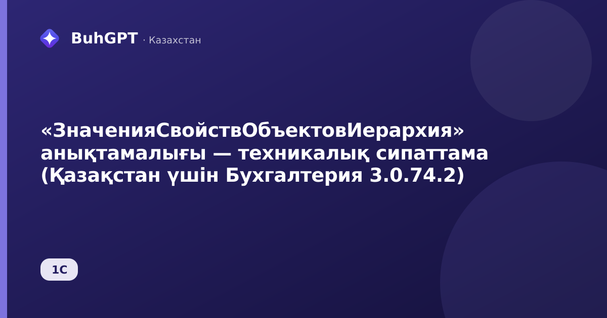 «ЗначенияСвойствОбъектовИерархия» анықтамалығы — техникалық сипаттама (Қазақстан үшін Бухгалтерия 3.0.74.2)