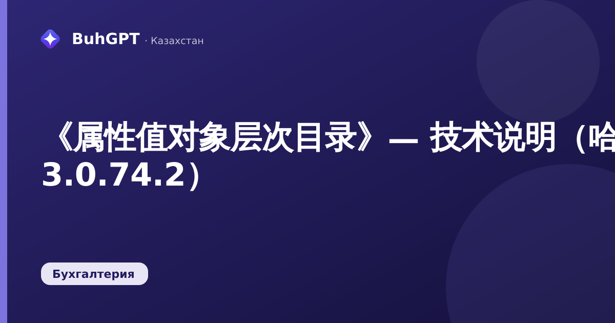 《属性值对象层次目录》— 技术说明（哈萨克斯坦会计 3.0.74.2）