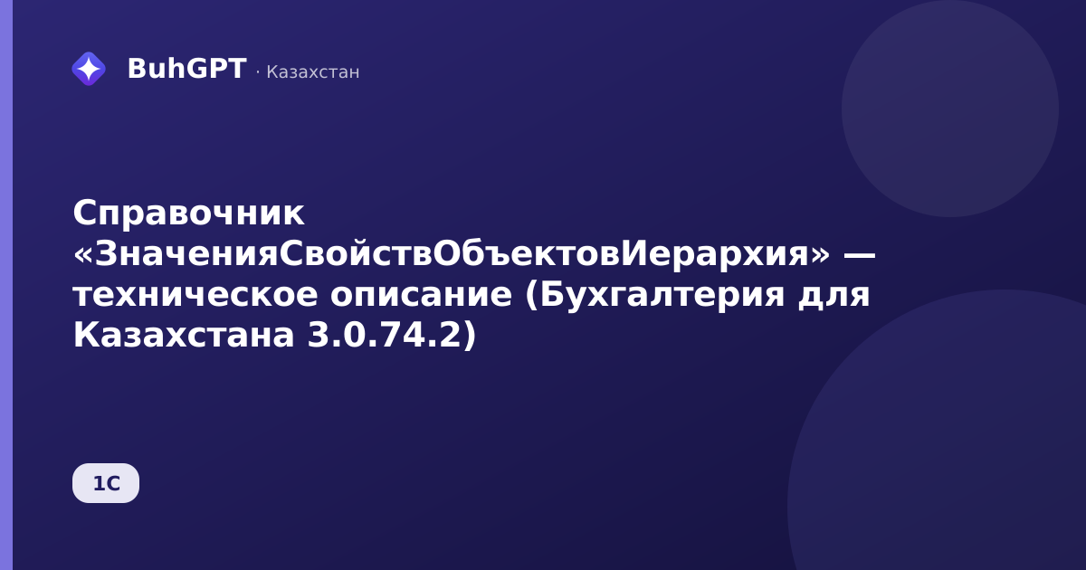 Справочник «ЗначенияСвойствОбъектовИерархия» — техническое описание (Бухгалтерия для Казахстана 3.0.74.2)