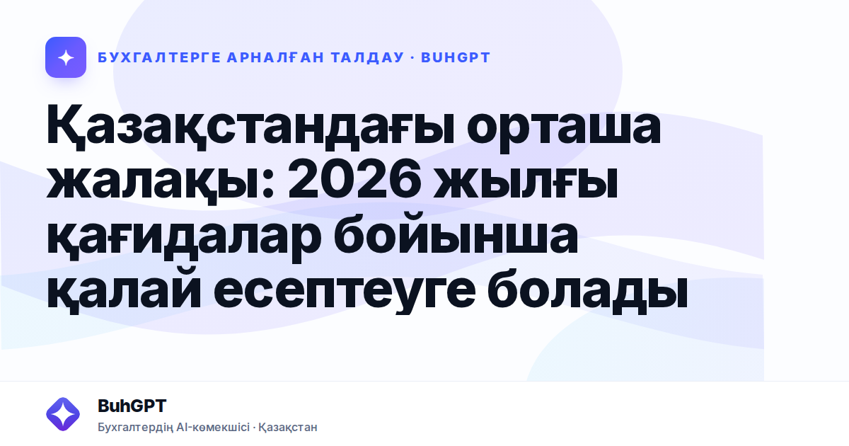 Қазақстандағы орташа жалақы: 2026 жылғы қағидалар бойынша қалай есептеуге болады