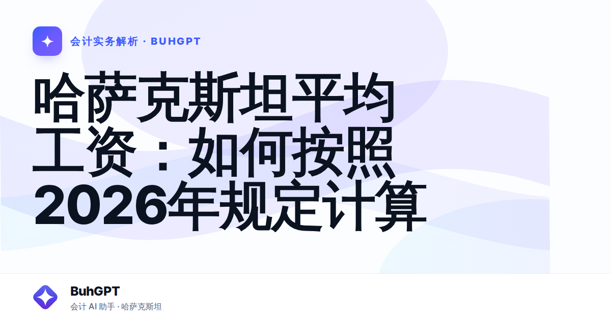 哈萨克斯坦平均工资：如何按照2026年规定计算