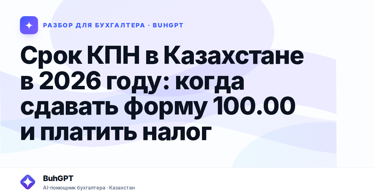 Срок КПН в Казахстане в 2026 году