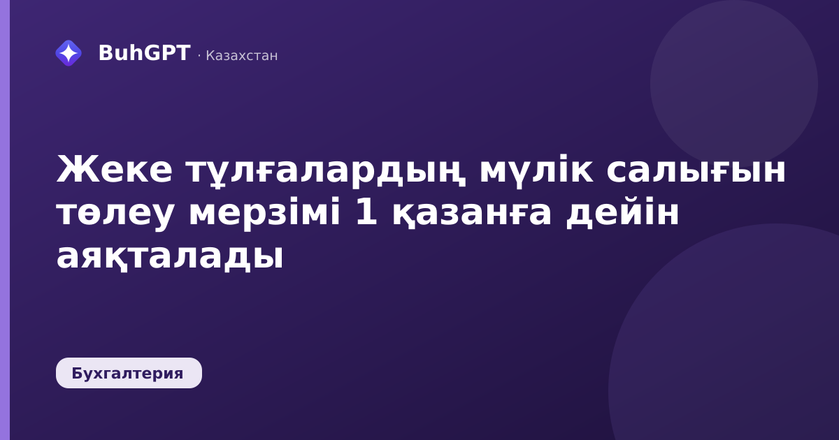Жеке тұлғалардың мүлік салығын төлеу мерзімі 1 қазанға дейін аяқталады