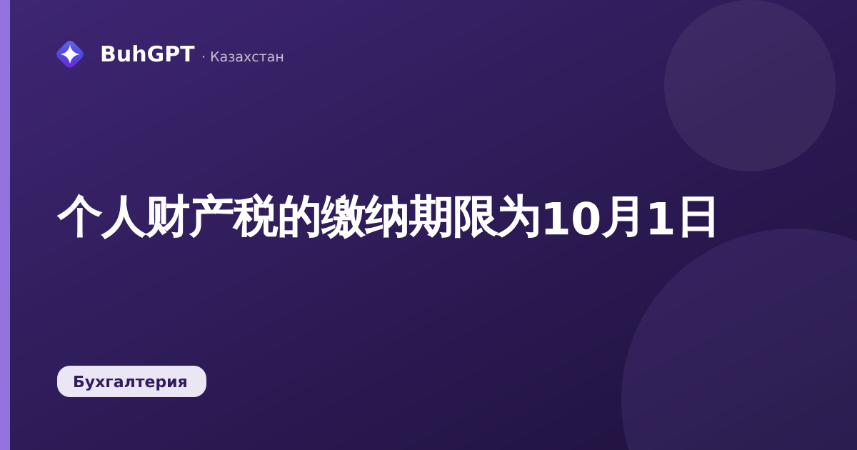 个人财产税的缴纳期限为10月1日