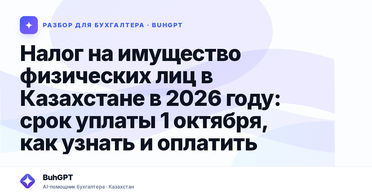 Налог на имущество физических лиц в Казахстане в 2026 году