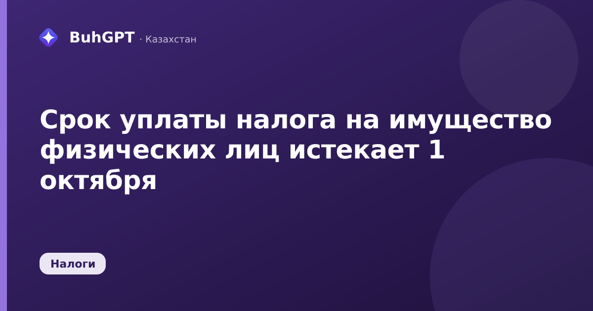 Срок уплаты налога на имущество физических лиц истекает 1
