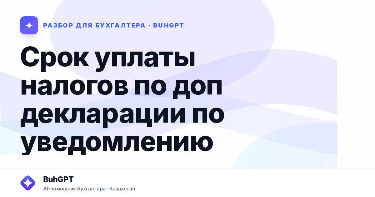Срок уплаты налогов по доп декларации по уведомлению