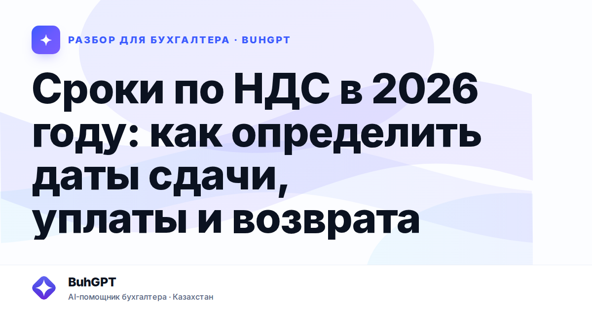 Сроки по НДС в 2026 году — Казахстан