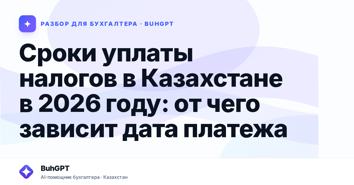 Сроки уплаты налогов в Казахстане в 2026 году