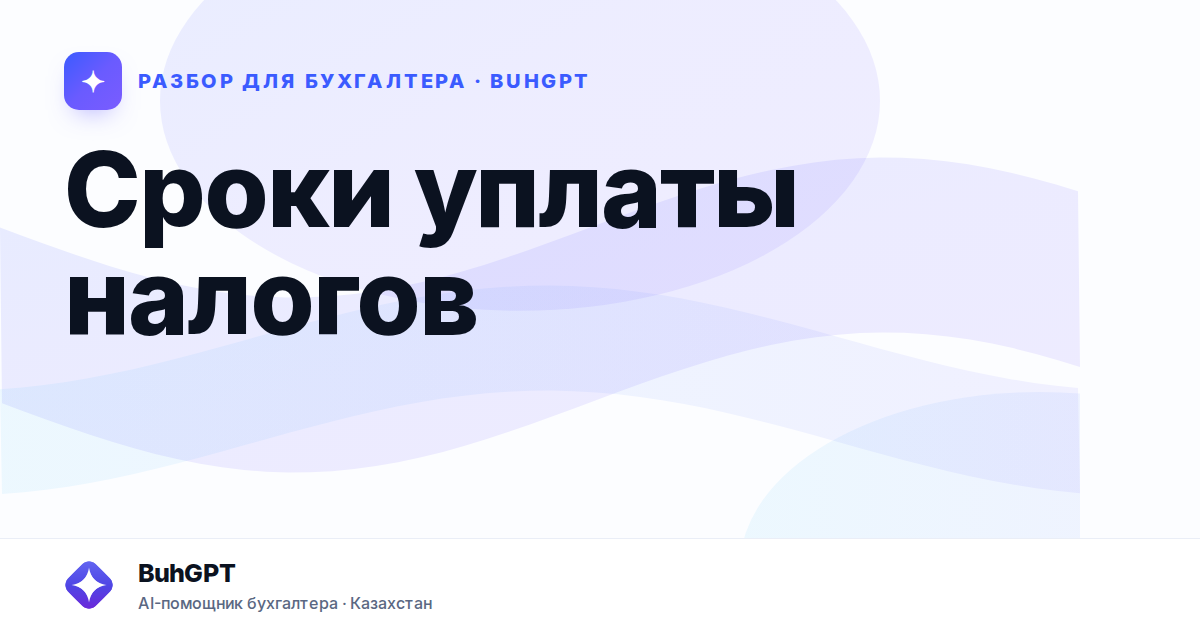 Сроки уплаты налогов — Казахстан