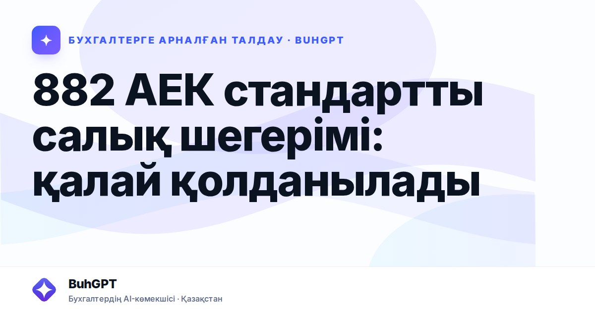 882 АЕК стандартты салық шегерімі — Казахстан