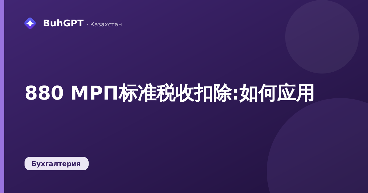 880 МРП标准税收扣除:如何应用