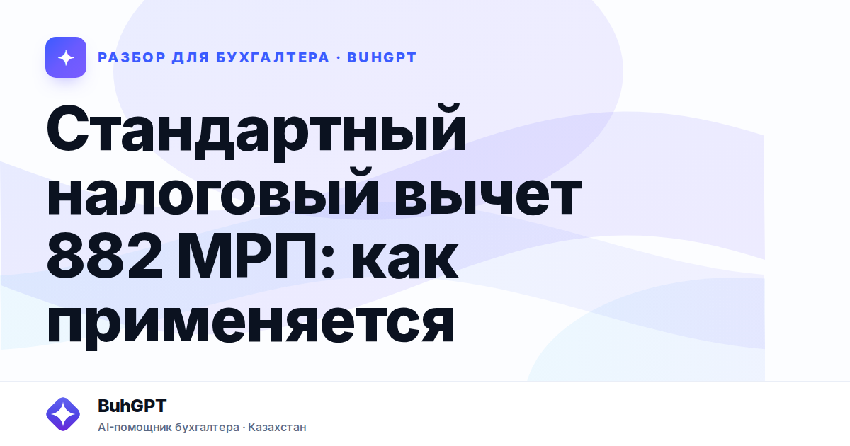 Стандартный налоговый вычет 882 МРП: как применяется