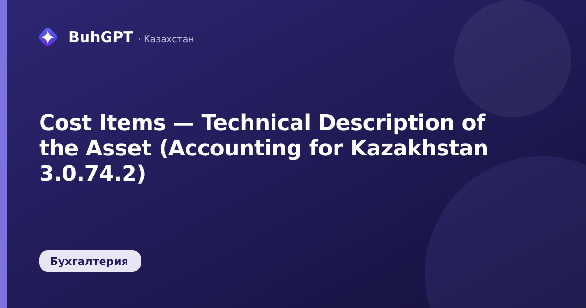 Cost Items — Technical Description of the Asset (Accounting for Kazakhstan 3.0.74.2)