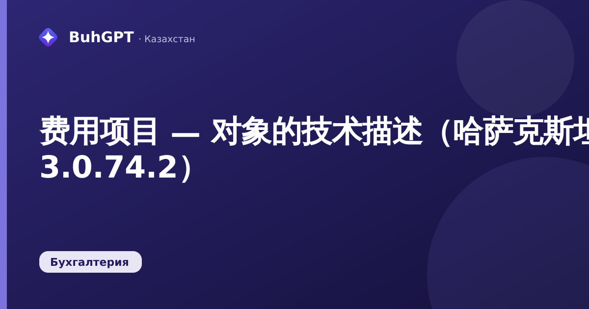 费用项目 — 对象的技术描述（哈萨克斯坦会计 3.0.74.2）