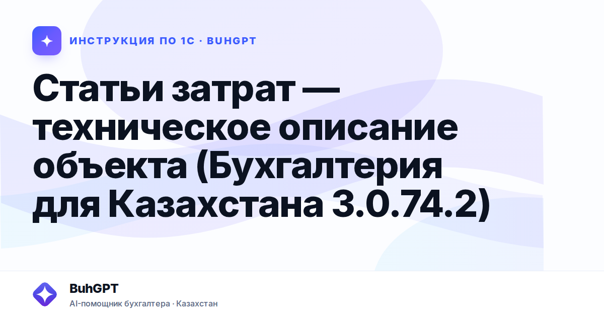 Статьи затрат — техническое описание объекта (Бухгалтерия для Казахстана 3.0.74.2)