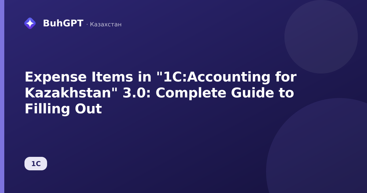 Expense Items in "1C:Accounting for Kazakhstan" 3.0: Complete Guide to Filling Out