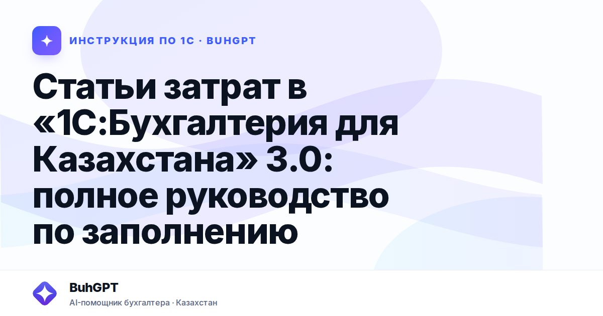 Статьи затрат в «1С:Бухгалтерия для Казахстана» 3.0: полное руководство по заполнению