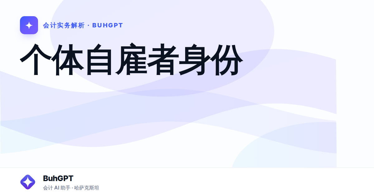 个体自雇者身份