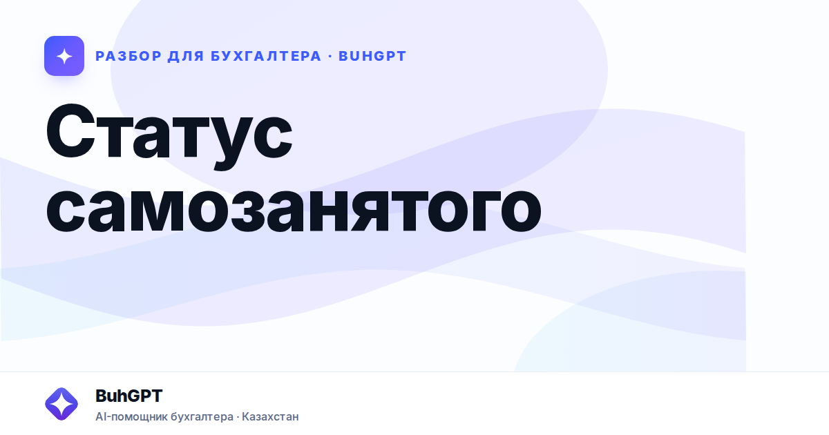 Статус самозанятого в Казахстане