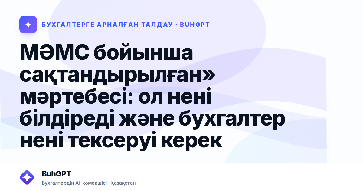 МӘМС бойынша сақтандырылған» мәртебесі: ол нені білдіреді және бухгалтер нені тексеруі керек