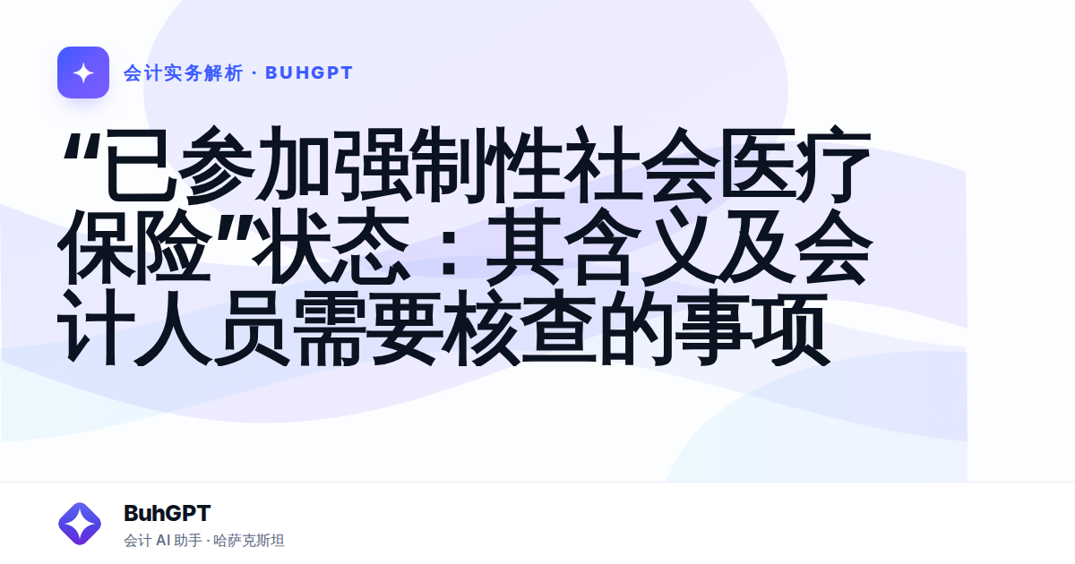 “已参加强制性社会医疗保险”状态：其含义及会计人员需要核查的事项