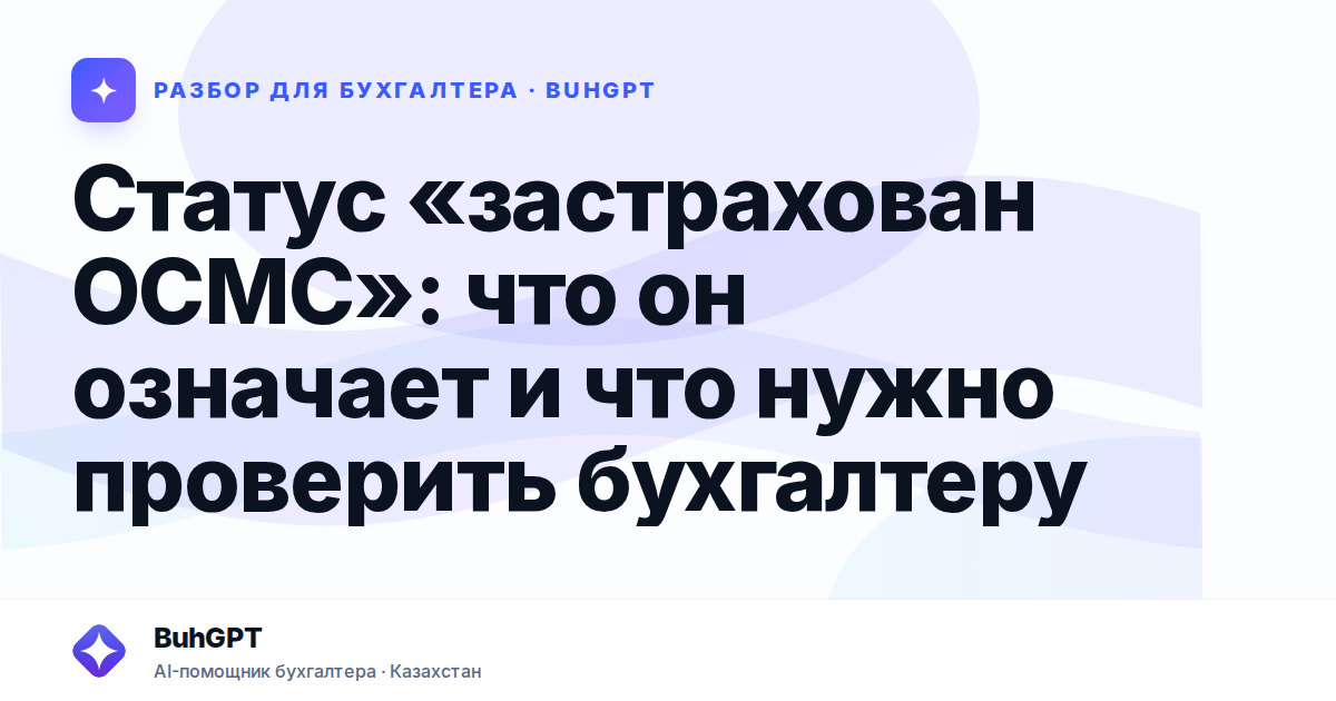 Статус «застрахован ОСМС» — Казахстан