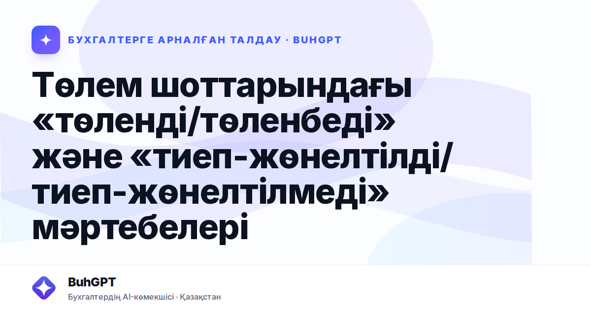 Төлем шоттарындағы «төленді/төленбеді» және