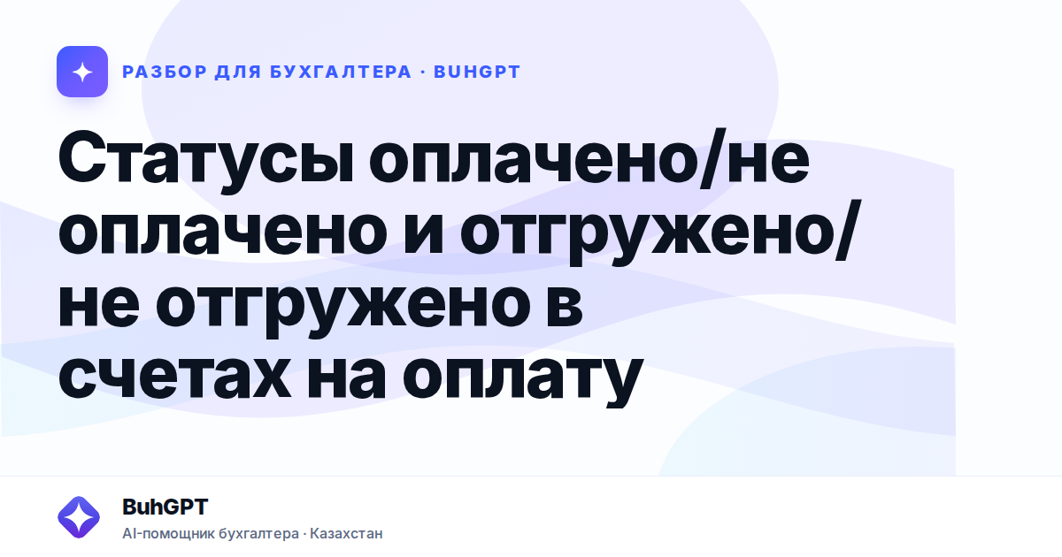 Статусы оплачено/не оплачено и отгружено/не отгружено в…