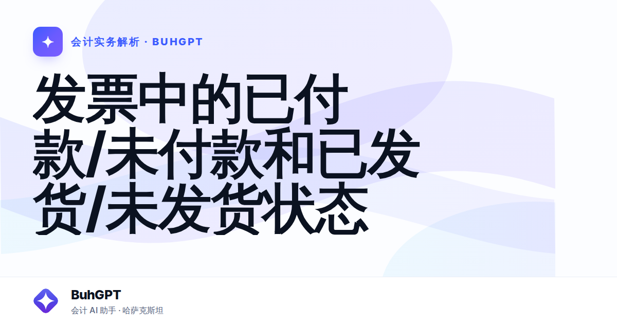 发票中的已付款/未付款和已发货/未发货状态