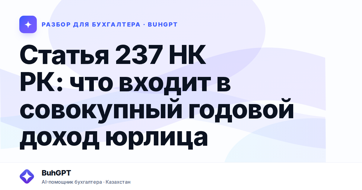 Статья 237 НК РК: что входит в совокупный годовой доход